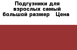 Подгузники для взрослых самый большой размер › Цена ­ 4 500 - Московская обл. Медицина, красота и здоровье » Другое   . Московская обл.